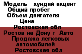  › Модель ­ хундай акцент › Общий пробег ­ 120 000 › Объем двигателя ­ 2 › Цена ­ 230 000 - Ростовская обл., Ростов-на-Дону г. Авто » Продажа легковых автомобилей   . Ростовская обл.